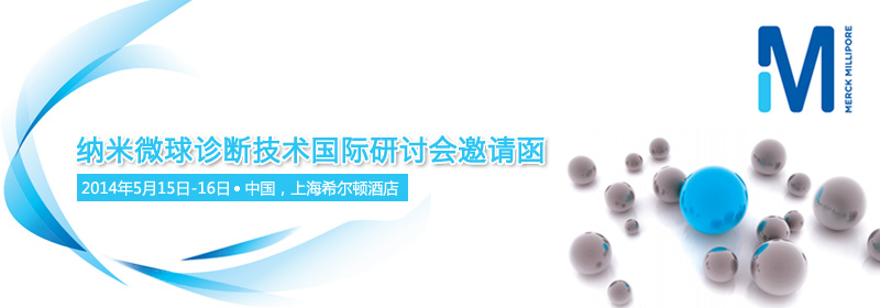 納米微球診斷技術(shù)國際研討會