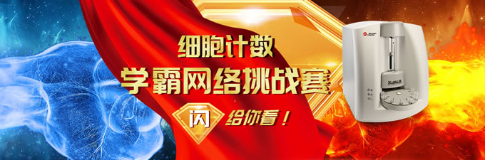 細(xì)胞計(jì)數(shù)學(xué)霸網(wǎng)絡(luò)挑戰(zhàn)賽，閃給你看！