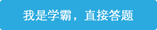 立即進(jìn)行答題，展現(xiàn)學(xué)霸潛質(zhì)！