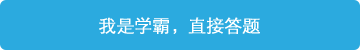 立即進行答題，展現(xiàn)學(xué)霸潛質(zhì)！