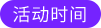 活動時(shí)間