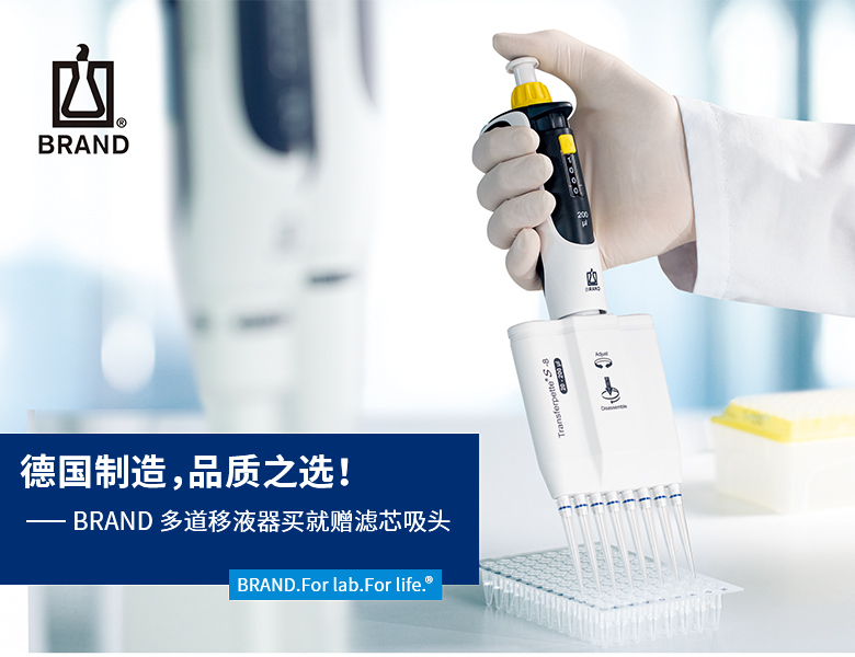 BRAND 多道移液器買就贈濾芯吸頭 BRAND 多道移液器買就贈濾芯吸頭