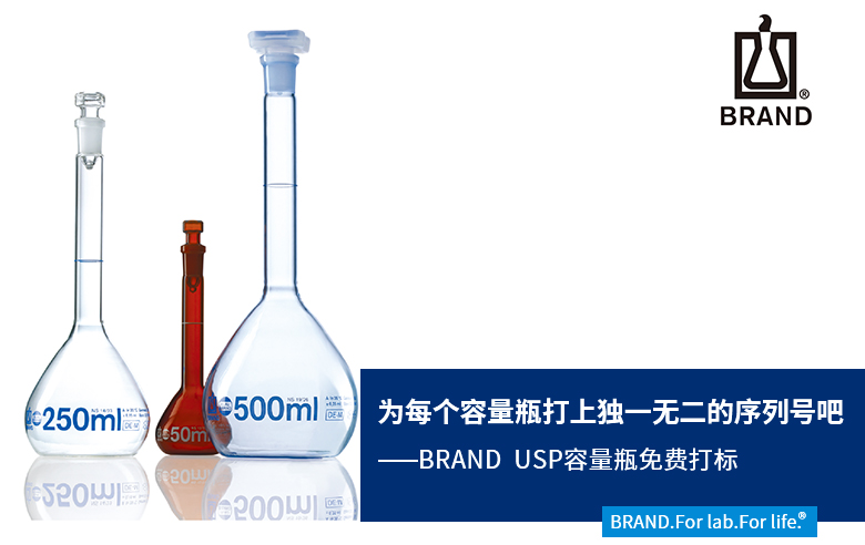 BRAND USP容量瓶免費打標 BRAND USP容量瓶免費打標