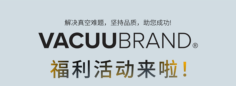 解決真空難題，買就送，VACUUBRAND福利活動來啦!