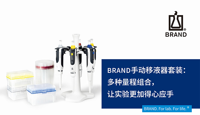 BRAND手動移液器套裝：多種量程組合，讓實驗更加得心應手