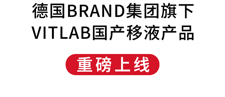 德國(guó)BRAND集團(tuán)旗下VITLAB國(guó)產(chǎn)移液產(chǎn)品重磅上線！
