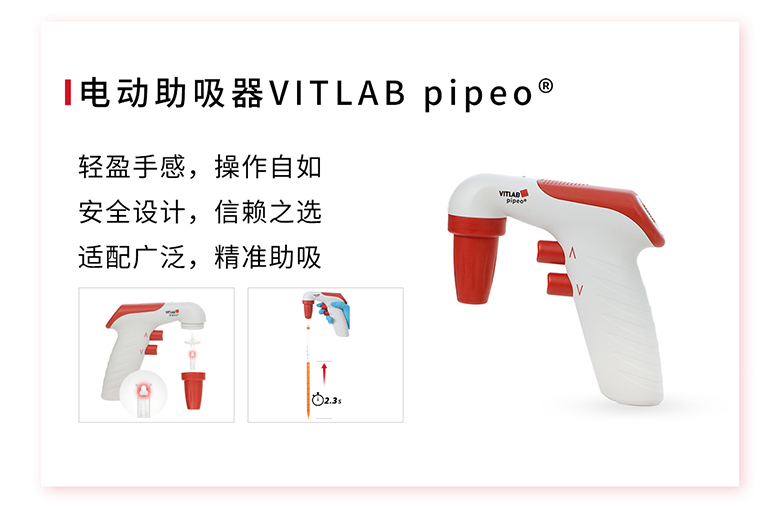 電動(dòng)助吸器VITLAB pipeo