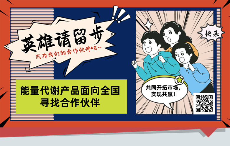 能量代謝產(chǎn)品面向全國(guó)尋找合作伙伴