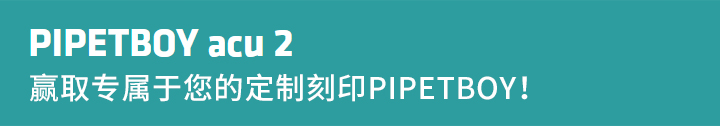 贏取專屬于您的定制刻印PIPETBOY！