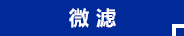 微濾