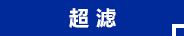 超濾