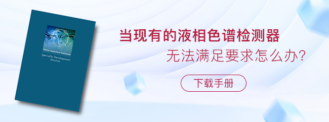 當(dāng)現(xiàn)有的液相色譜檢測(cè)器無(wú)法滿足要求怎么辦？
