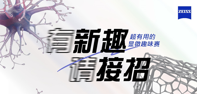 超有用的顯微趣味賽全網(wǎng)征戰(zhàn)中！
