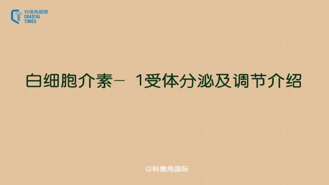 白細(xì)胞介素- 1受體分泌及調(diào)節(jié)介紹