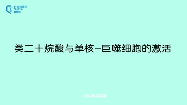類二十烷酸與單核-巨噬細(xì)胞的激活