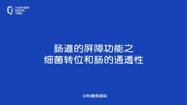 腸道的屏障功能之細(xì)菌轉(zhuǎn)位和腸的通透性