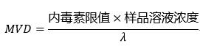 MVD(最大有效稀釋率)計(jì)算公式.png