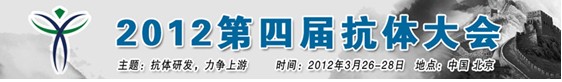 2012第四屆抗體大會(huì)