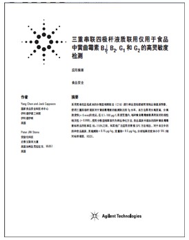 三重串聯(lián)四極桿液質(zhì)聯(lián)用儀用于食品中黃曲霉素B1, B2, G1 和G2的高靈敏度檢測(cè)