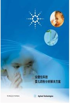 嬰兒奶粉最新檢測(cè)標(biāo)準(zhǔn)的全新解決方案