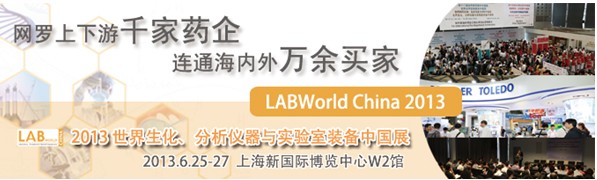 LABWorld 2013世界生化、分析儀器與實(shí)驗(yàn)室裝備(中國(guó))展