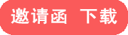 邀請(qǐng)函下載
