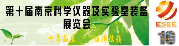 第十屆南京科學(xué)儀器及實驗室裝備展覽會