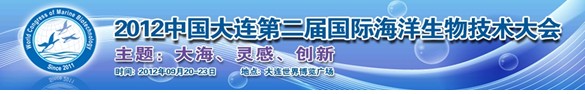 2012中國大連第二屆國際海洋生物技術(shù)大會(huì)