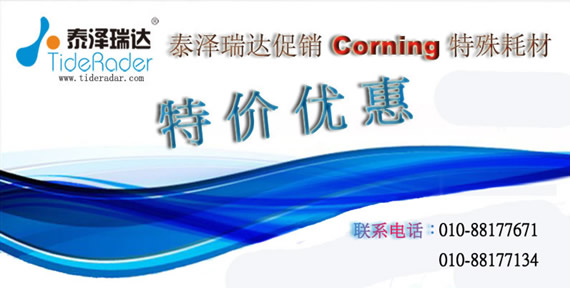 泰澤瑞達(dá)Corning特殊耗材特價(jià)優(yōu)惠促銷