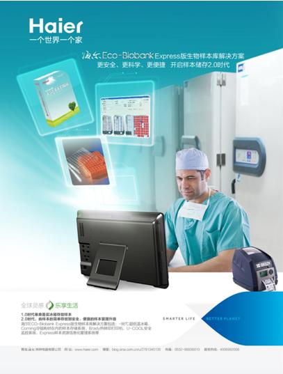 海爾ECO-Biobank Express版生物樣本庫解決方案問世