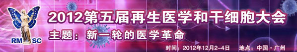 2012第五屆再生醫(yī)學(xué)和干細(xì)胞大會