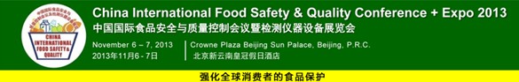 2013中國國際食品安全與質(zhì)量控制會(huì)議暨檢測(cè)儀器設(shè)備展覽