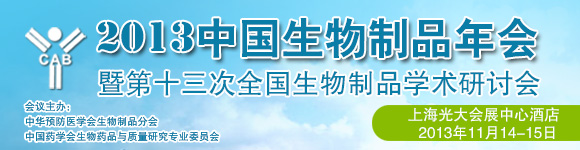 2013中國生物制品年會暨第十三次全國生物制品學(xué)術(shù)研討會
