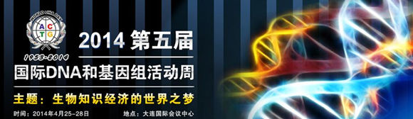 2014第五屆國際DNA和基因組活動(dòng)周