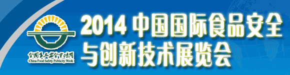 2014中國(guó)國(guó)際食品安全與創(chuàng)新技術(shù)展覽會(huì)