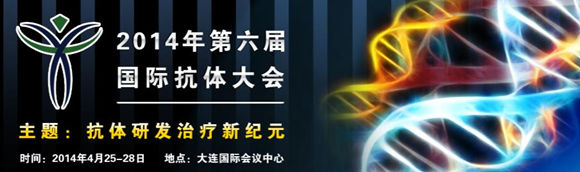 2014第六屆國(guó)際抗體大會(huì)