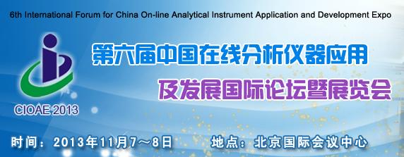 第六屆中國在線分析儀器應(yīng)用及發(fā)展國際論壇暨展覽會