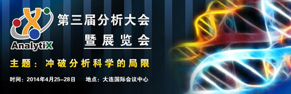 2014第三屆分析大會(huì)暨展覽會(huì)