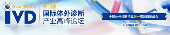 2013第四屆國際體外診斷產(chǎn)業(yè)高峰論壇