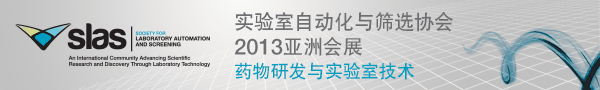 實驗室自動化與篩選協(xié)會(SLAS)2013亞洲會展 – 藥物研發(fā)與實驗室技術(shù)