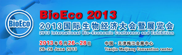 2013國(guó)際生物經(jīng)濟(jì)大會(huì)暨展覽會(huì) BioEco 2013