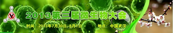 第三屆微生物大會(huì)