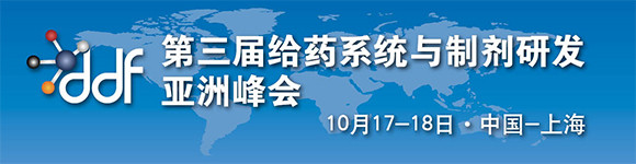 第三屆給藥系統(tǒng)與制劑研發(fā)亞洲峰會(huì)