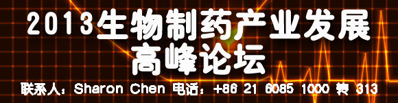 2013生物制藥產(chǎn)業(yè)發(fā)展高峰論壇