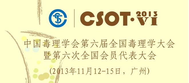 中國毒理學(xué)會第六屆全國毒理學(xué)大會暨第六次全國會員代表大會