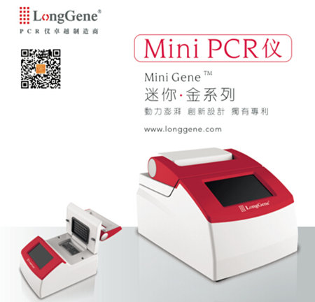 杭州朗基新款MiniGene系列迷你PCR儀