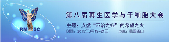 RMSC 2015 第八屆再生醫(yī)學(xué)與干細(xì)胞大會