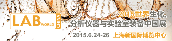 LABWorld China 2015xc(sh)(yn)bЇ(gu)չ