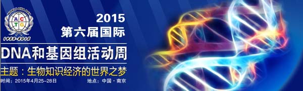 2015第六屆國際DNA和基因組活動(dòng)周