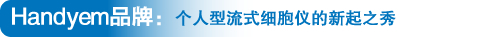 Handyem品牌:個人型流式細(xì)胞儀的新起之秀